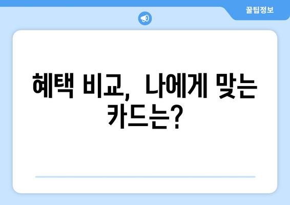 혜택 비교,  나에게 맞는 카드는?