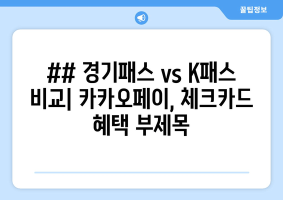 ## 경기패스 vs K패스 비교| 카카오페이, 체크카드 혜택 부제목