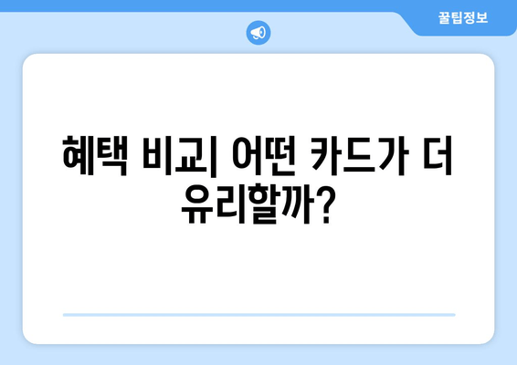 혜택 비교| 어떤 카드가 더 유리할까?