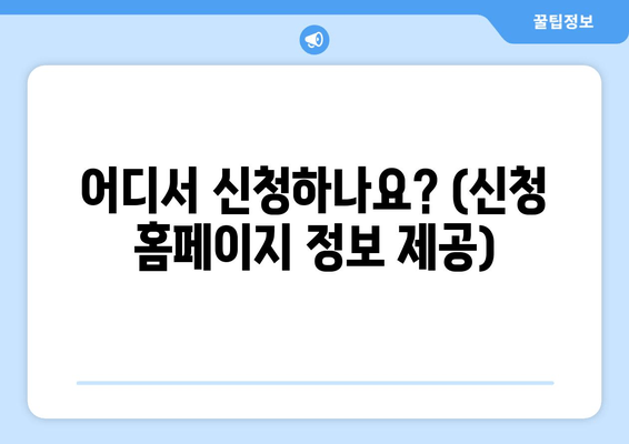 어디서 신청하나요? (신청 홈페이지 정보 제공)