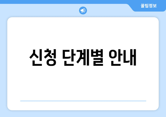 신청 단계별 안내