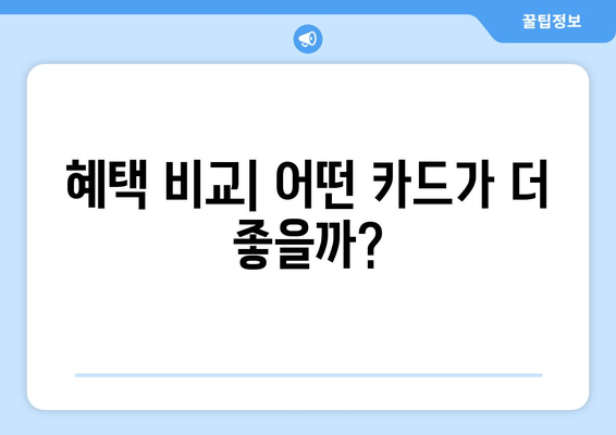 혜택 비교| 어떤 카드가 더 좋을까?