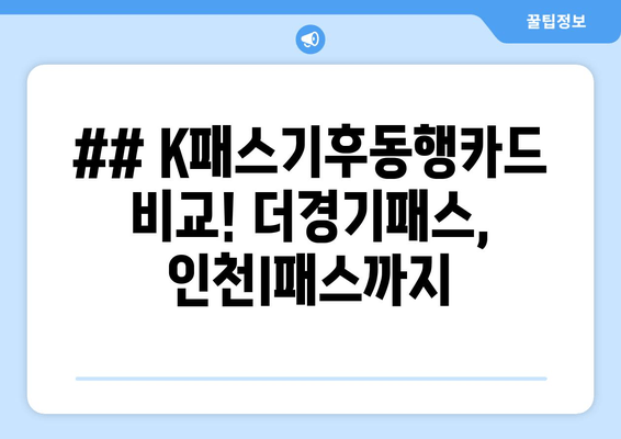 ## K패스기후동행카드 비교! 더경기패스, 인천I패스까지