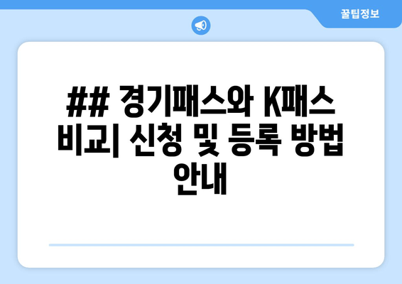 ## 경기패스와 K패스 비교| 신청 및 등록 방법 안내