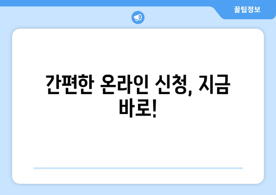 간편한 온라인 신청, 지금 바로!
