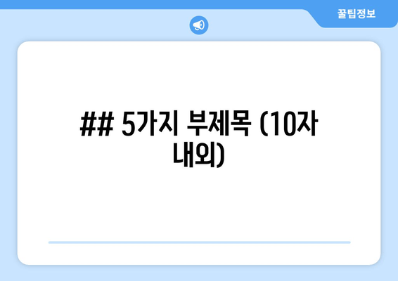 ## 5가지 부제목 (10자 내외)