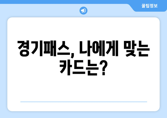 경기패스, 나에게 맞는 카드는?