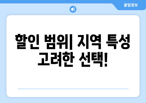 할인 범위| 지역 특성 고려한 선택!