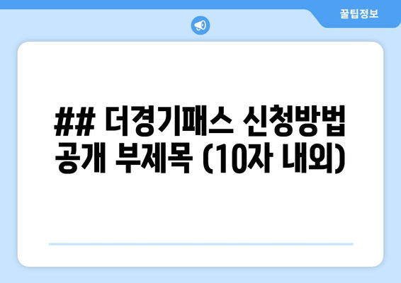 ## 더경기패스 신청방법 공개 부제목 (10자 내외)