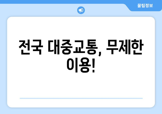 전국 대중교통, 무제한 이용!