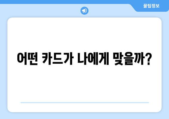 어떤 카드가 나에게 맞을까?