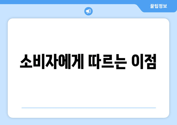 소비자에게 따르는 이점