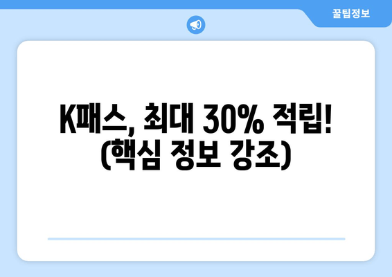 K패스, 최대 30% 적립! (핵심 정보 강조)