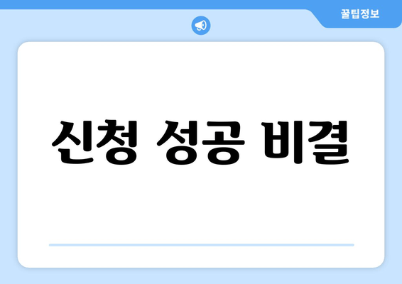 신청 성공 비결