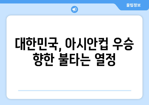 2023 AFC 아시안컵 한국 경기| 일정, 중계 채널, 그리고 승리 기원! | 축구, 대한민국, 아시안컵