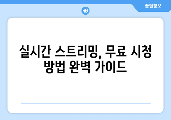 BTS 10주년 페스타 | 방탄소년단 공연 실시간 중계 & 무료 시청 방법| 완벽 가이드 | 실시간 스트리밍, 무료 시청, 공연 정보