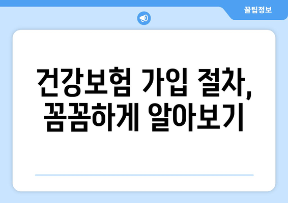 건강보험 가입 완벽 가이드| 절차, 필요 서류, 주의 사항 총정리 | 건강보험, 가입, 서류, 안내