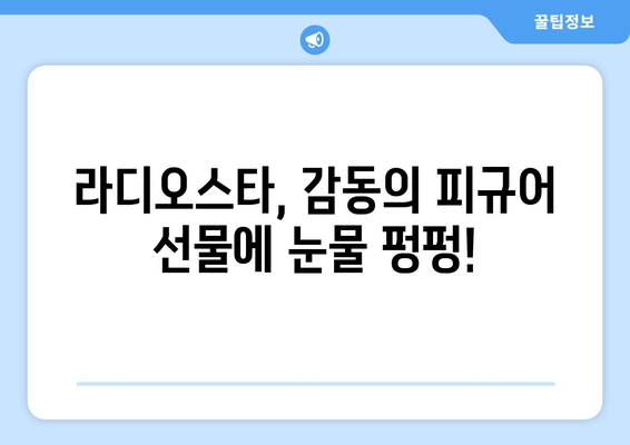 김구라와 케이윌을 울린 피규어 사건! 라디오스타 레전드의 비하인드 스토리 | 라디오스타, 레전드, 피규어, 김구라, 케이윌