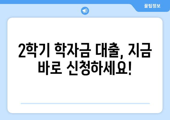 2학기 학자금 대출 신청 완벽 가이드| 방법 & 주의 사항 | 학자금 대출, 대출 신청, 학자금 지원, 대출 조건, 한국장학재단