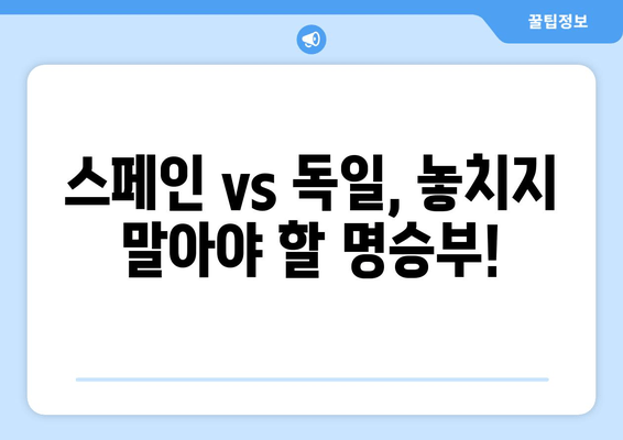 카타르 월드컵 | 스페인 vs 독일 실시간 중계 & 무료 하이라이트| 놓치지 말아야 할 명승부! | 축구, 2022 월드컵, 스페인 대 독일