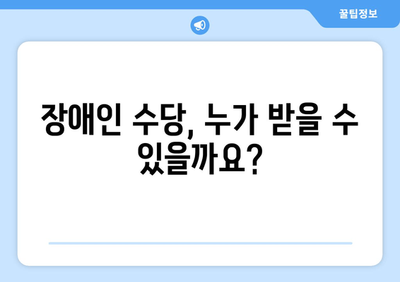 장애인 수당 신청 완벽 가이드| 자격 요건부터 신청 절차까지 상세 안내 | 장애인, 수당, 신청, 자격, 절차, 서류