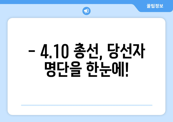 4.10 총선 개표 결과 실시간 확인 | 3사 중계 & 당선자 명단