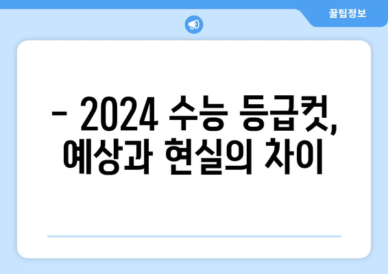 2024 수능 등급컷 분석| 원점수 확인 & 확정 등급컷 전망 | 예상 등급컷, 변별력, 합격 가능성