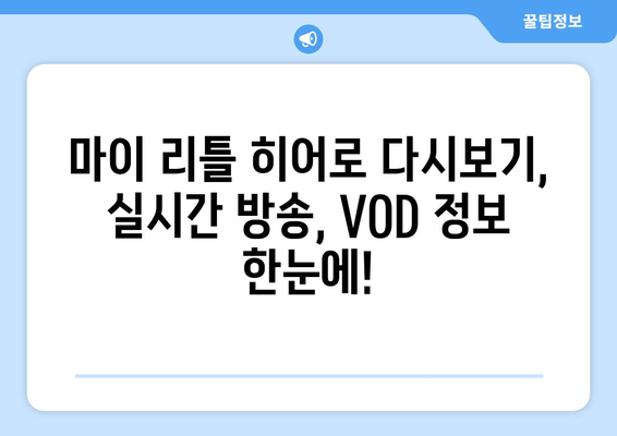 임영웅 "마이 리틀 히어로" 웨이브 무료 시청 & 편성표 확인 | 드라마 다시보기, 실시간 방송, VOD