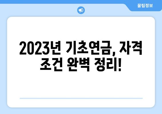 국민연금 기초연금 수령 조건 & 금액 상세 가이드 | 2023년 최신 정보, 자격 확인 & 지급액 계산