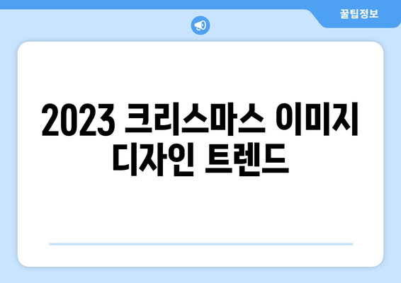 2023 크리스마스 인사말 이미지 모음| 축제 분위기를 더하는 특별한 이미지들 | 크리스마스 카드, 이미지 디자인, 인사말