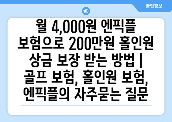 월 4,000원 엔픽플 보험으로 200만원 홀인원 상금 보장 받는 방법 | 골프 보험, 홀인원 보험, 엔픽플