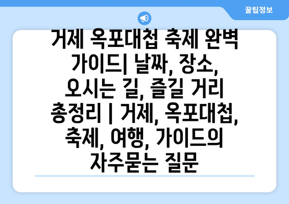 거제 옥포대첩 축제 완벽 가이드| 날짜, 장소, 오시는 길, 즐길 거리 총정리 | 거제, 옥포대첩, 축제, 여행, 가이드