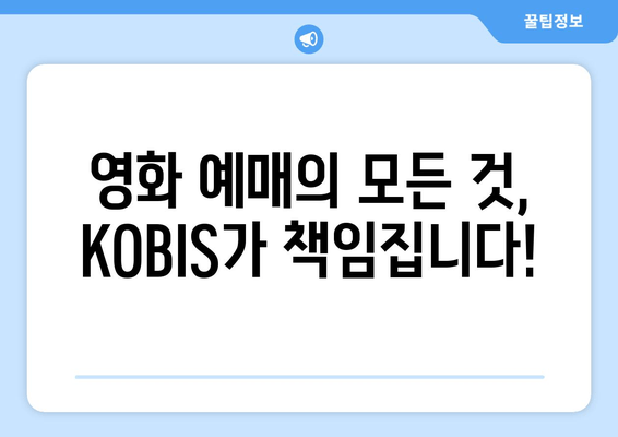 영화관 예매, KOBIS 하나로 끝내세요! | 영화 예매, 상영 시간표, 영화 정보, KOBIS