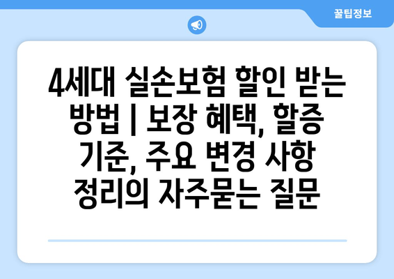 4세대 실손보험 할인 받는 방법 | 보장 혜택, 할증 기준, 주요 변경 사항 정리