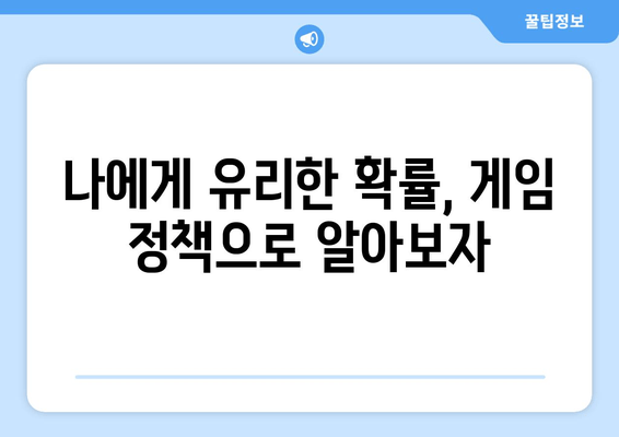 게임 확률 제도와 정책 완벽 분석| 아이템 획득 확률 공략 가이드 | 확률형 아이템, 게임 정책, 이용자 권익