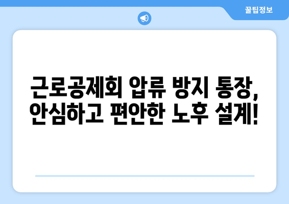 근로공제회 압류 방지 통장으로 안심 은퇴 준비하기| 노후 대비, 이렇게 하세요! | 압류 방지, 연금, 재테크, 노후 준비