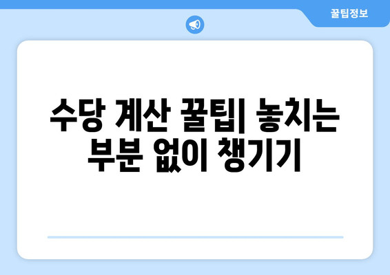 연장·휴일·야간 수당 계산법 완벽 가이드 | 초보자도 쉽게 이해하는 상세 안내