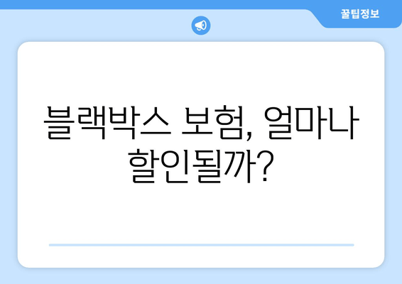 블랙박스 보험 적용, 보험료 차액 얼마나? | 보험료 비교, 할인 팁, 가이드