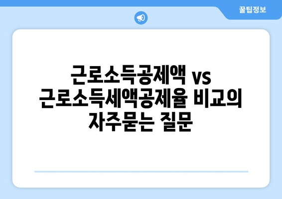 근로소득공제액 vs 근로소득세액공제율 비교