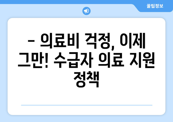 기초생활 수급자 지원 가이드| 긴급생계비, 의료비, 주거 지원 등 상세 안내 | 2023년 최신 정보