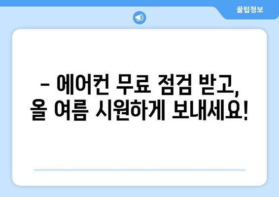 LG 에어컨 무상 점검으로 시원한 여름 보내세요! | 무료 점검, 에어컨 관리, 여름맞이 준비