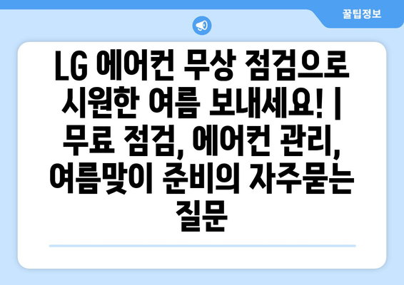 LG 에어컨 무상 점검으로 시원한 여름 보내세요! | 무료 점검, 에어컨 관리, 여름맞이 준비