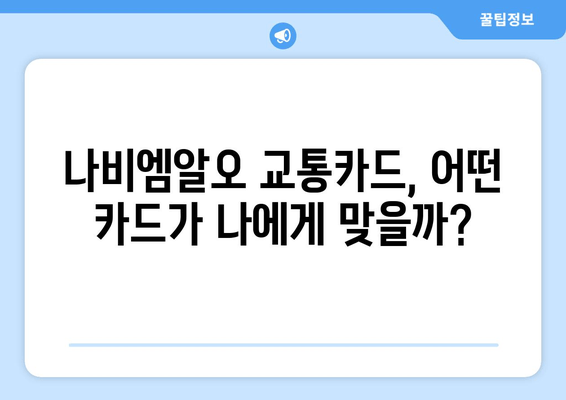 사업자 필수템! 나비엠알오 추천 교통카드 5종 비교분석 | 사업자, 교통카드, 나비엠알오, 비용 절감