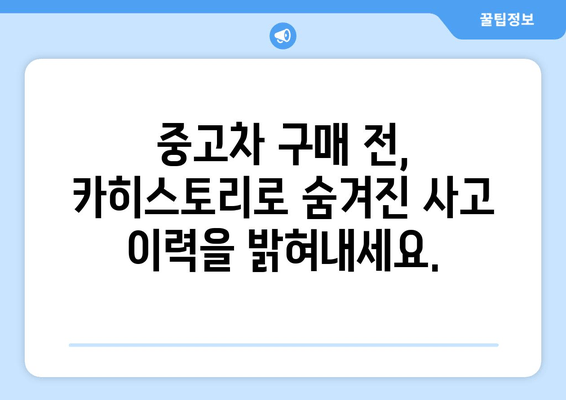 카히스토리 사고 이력 조회로 안전한 중고차 선택하기 | 중고차 구매 가이드, 사고 이력 확인, 신뢰할 수 있는 중고차