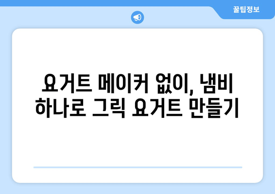 그릭 요거트, 집에서 간편하게 만들어 먹는 3가지 방법 | 요거트 만드는 법, 그릭 요거트 레시피, 홈메이드 요거트