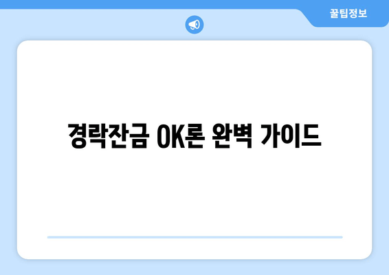 경락잔금 OK론 한도 & 대출 기간 완벽 가이드 | 신청 자격, 금리, 필요 서류까지!