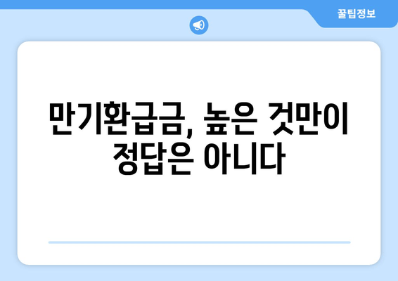 보장성보험 만기환급금 상세 안내 | 종류별 비교, 꼼꼼히 따져보세요!