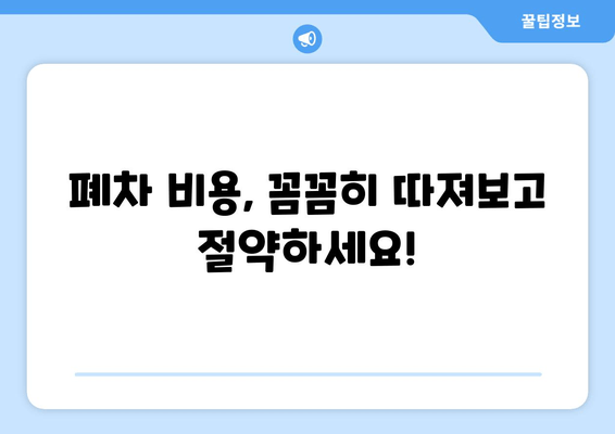 자동차 폐차, 이제 쉽고 빠르게! 폐차 절차와 주의 사항 완벽 가이드 | 폐차, 자동차 폐차, 폐차 비용, 폐차 서류, 폐차 신고