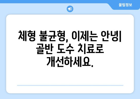 골반 도수 치료| 자세 교정의 중요성과 효과적인 치료법 | 골반 통증, 자세 교정, 체형 불균형, 통증 완화