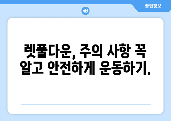 헬스에서 렛풀다운으로 바른 자세 만들기| 효과적인 운동 방법 & 주의 사항 | 렛풀다운, 자세 교정, 등 근력 강화, 운동 루틴